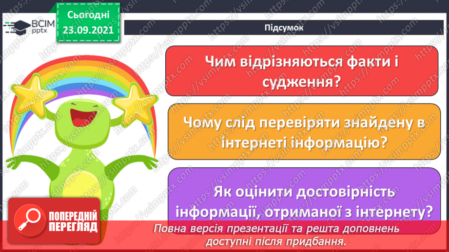 №06 - Інструктаж з БЖД. Критичне оцінювання інформації отриманої з Інтернету. Оцінювання джерел інформації в інтернеті.24