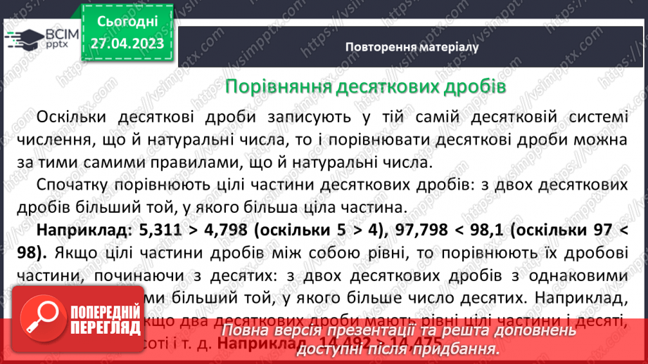 №166 - Десятковий дріб. Порівняння десяткових дробів. Округлення десяткових дробів.6