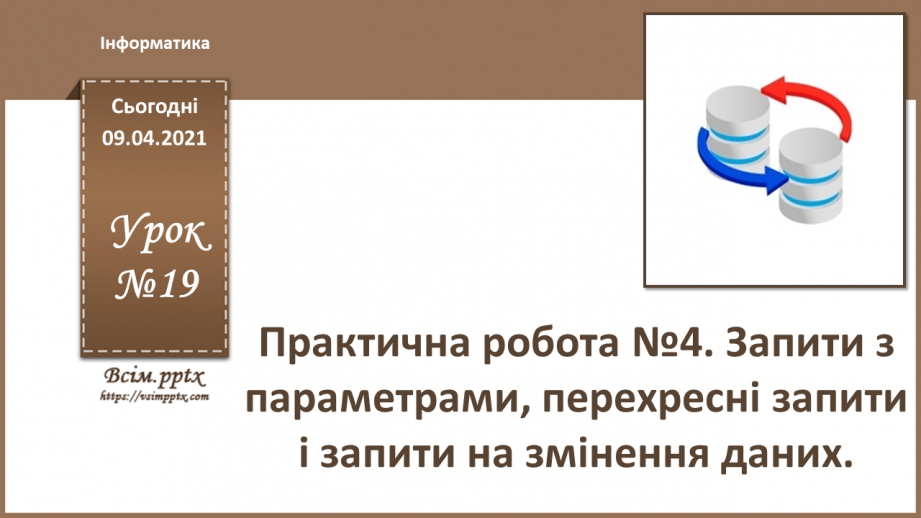 №019 - Практична робота №4. Запити з параметрами, перехресні запити і запити на змінення даних.0 №019 - Практична робота №4. Запити з параметрами, перехресні запити і запити на змінення даних.0
