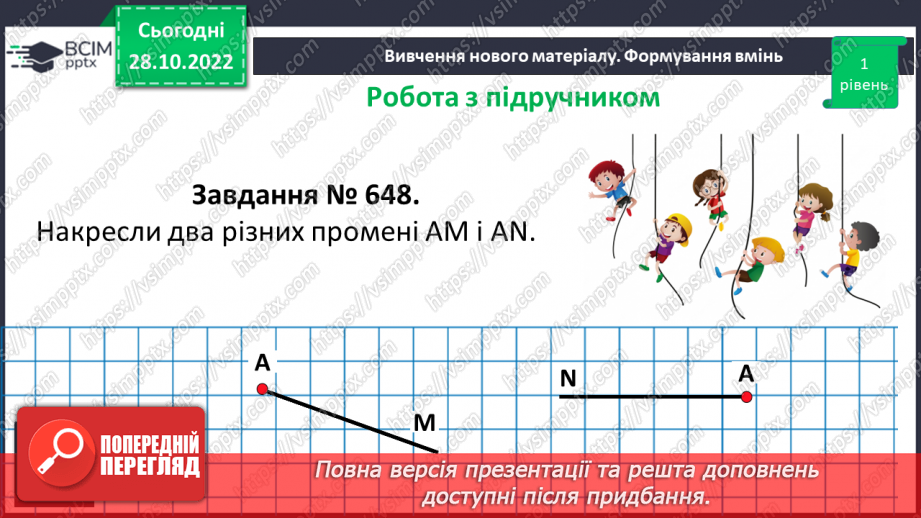 №055 - Пряма. Промінь. Доповняльні промені. Площина.12