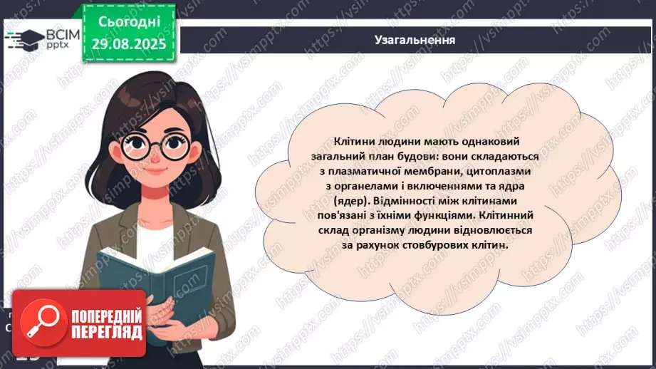 №004 - Організм людини як саморегульована біологічна система: молекулярний та клітинний рівні.25 №004 - Організм людини як саморегульована біологічна система: молекулярний та клітинний рівні.25