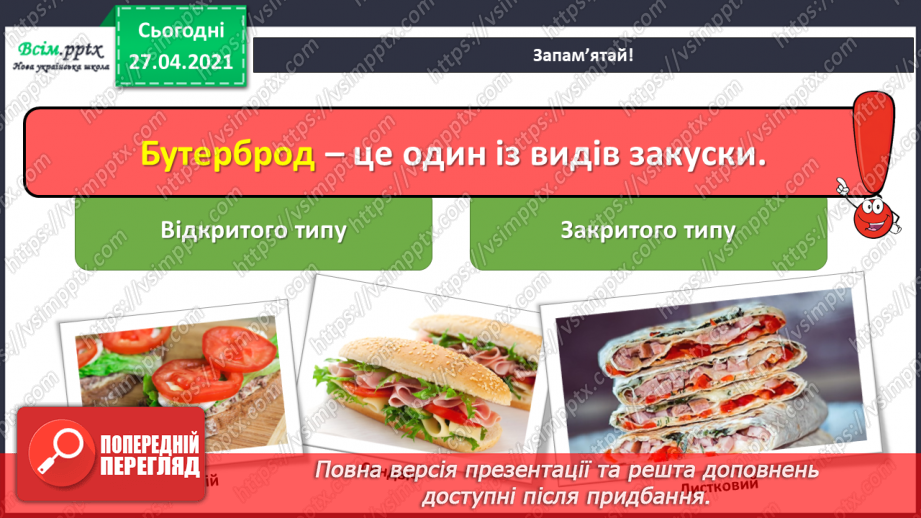 №023 - Приготування страв. Приготування бутербродів.7