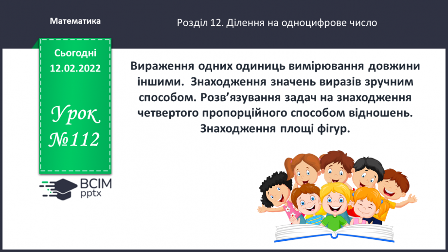№112 - Вираження одних одиниць вимірювання довжини іншими.  Знаходження значень виразів зручним способом.0 №112 - Вираження одних одиниць вимірювання довжини іншими.  Знаходження значень виразів зручним способом.0