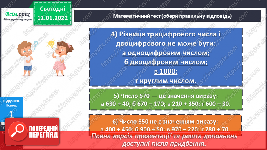 №088 - Додавання виду 380 + 120. Віднімання виду 500 – 340.14 №088 - Додавання виду 380 + 120. Віднімання виду 500 – 340.14