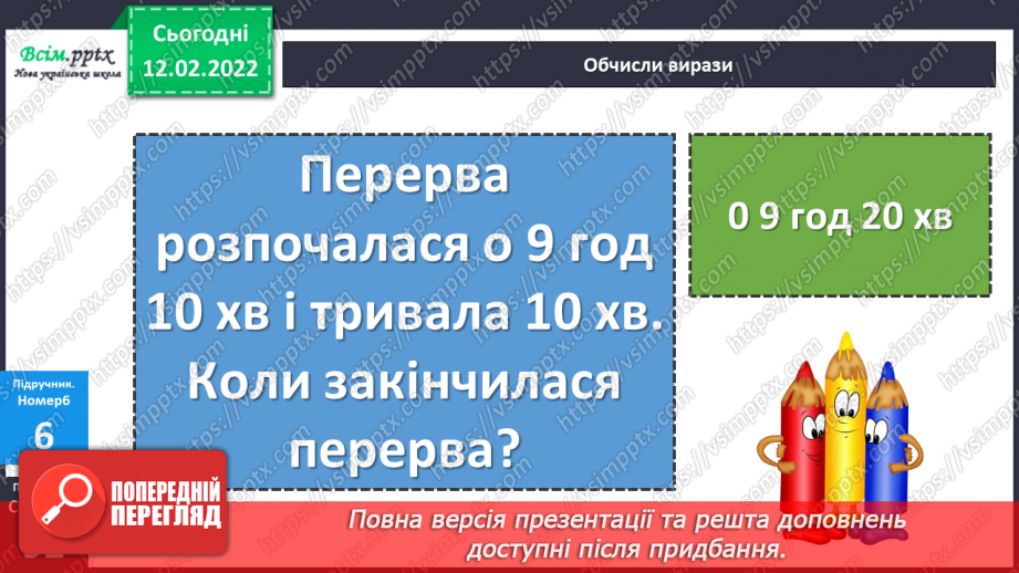 №115 - Визначення часу за годинником. Визначення тривалості події, часу початку і закінчення події.18 №115 - Визначення часу за годинником. Визначення тривалості події, часу початку і закінчення події.18