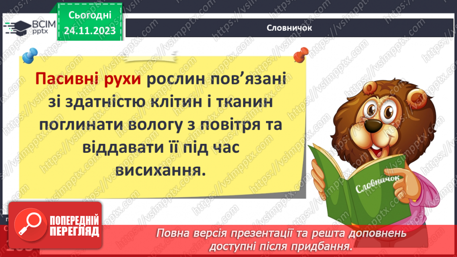 №28 - Чи можливе життя без руху. Різноманітність рухів рослин. Види руху тварин.5