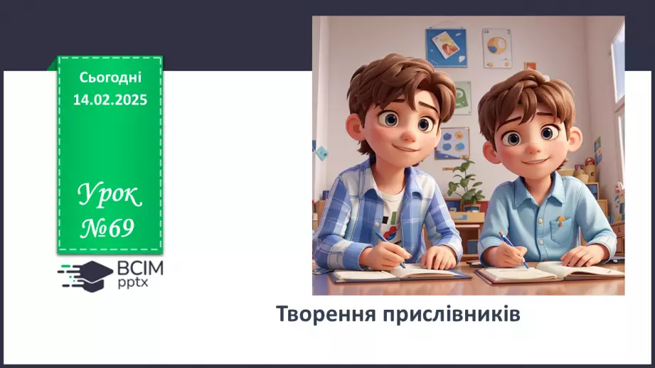 №069 - Творення прислівників0