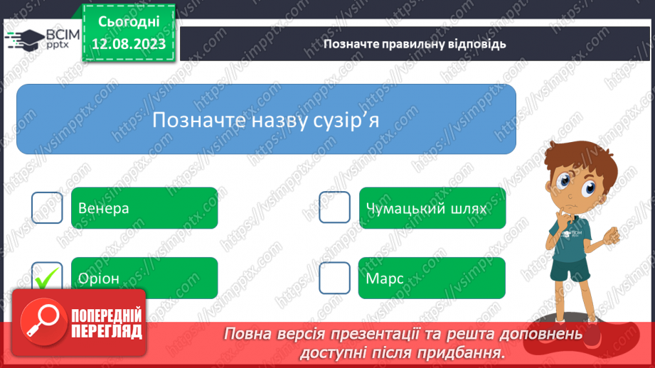 №33 - Небесна сфера, зорі, Чумацький шлях, сузір’я. метеорити та метеори, боліди, метеорні дощі.22