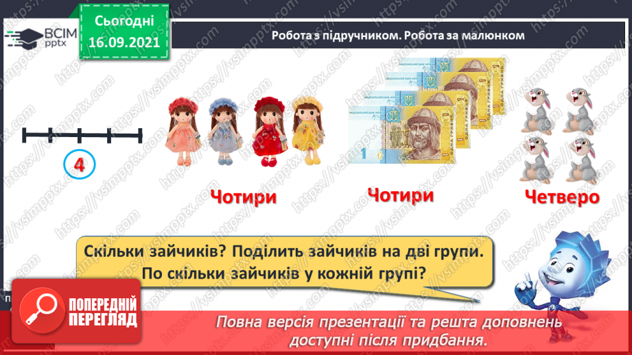 №019 - Число й цифра 4. Написання цифри 4. Порівняння чисел6