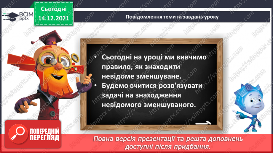 №086 - Знаходження невідомого зменшуваного. Задача на знаходження невідомого зменшуваного6 №086 - Знаходження невідомого зменшуваного. Задача на знаходження невідомого зменшуваного6