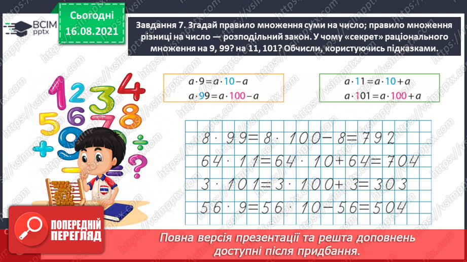 №002 - Узагальнюємо знання про арифметичні дії з числами21