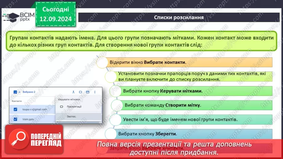 №07-8 - Адресна книга та список контактів. Списки розсилання. Правила та етикет електронного листування.13