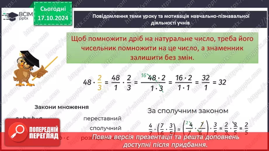 №041 - Множення:  двох дробів,  натурального числа на дріб або мішаного числа на дріб.6