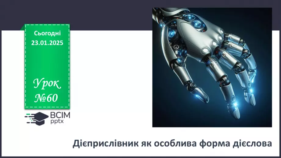 №060 - Дієприслівник як особлива форма дієслова0