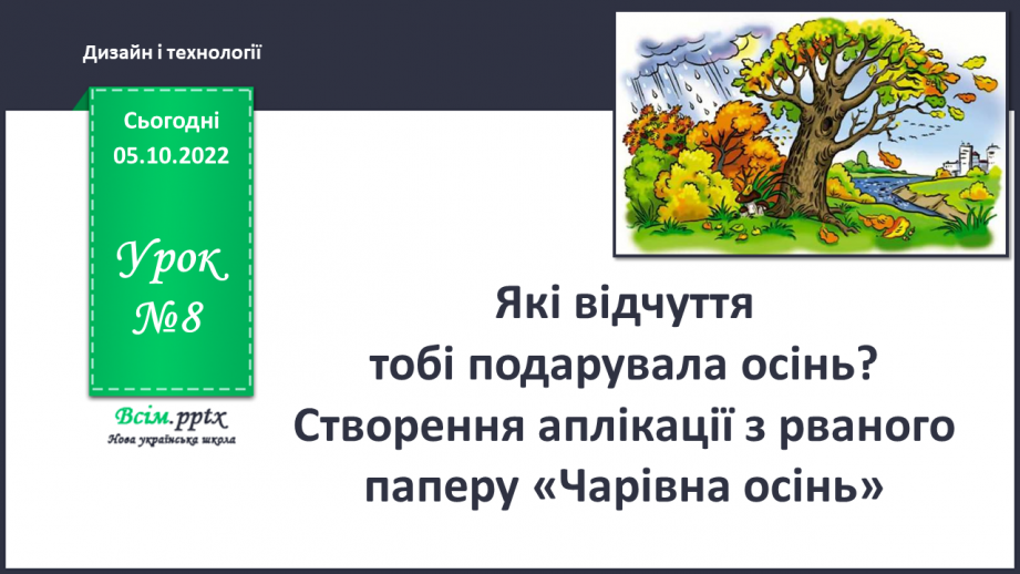 №008 - Які відчуття тобі подарувала осінь? Створення аплікації з рваного паперу «Чарівна осінь»0