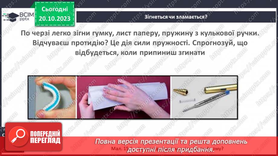 №17 - Досліджуємо деформації.6
