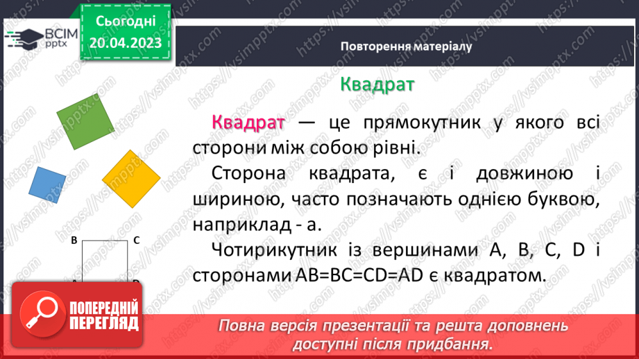 №162 - Кут, трикутник, прямокутник, квадрат. Площа та периметр квадрата і прямокутника.13