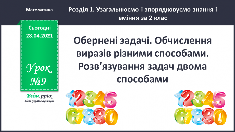 №009 - Обернені задачі. Обчислення виразів різними способами. Розв’язування задач двома способами.0