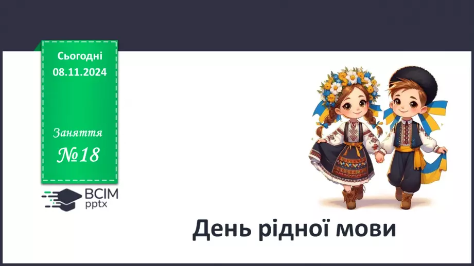 №18 - День рідної мови.0 №18 - День рідної мови.0