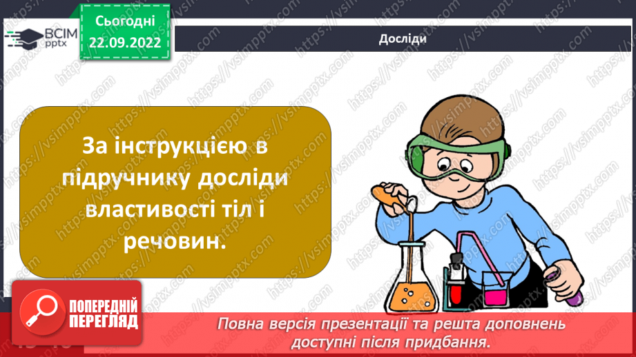 №11-12 - Як дослідити фізичні властивості тіл і речовин.18