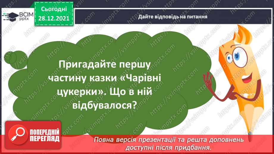 №058 - Френк Баум « Чарівні цукерки»(продовження)8