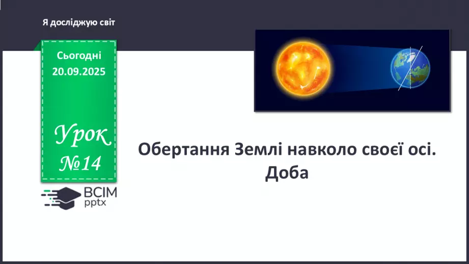 №014 - Обертання Землі навколо своєї осі Доба.0 №014 - Обертання Землі навколо своєї осі Доба.0