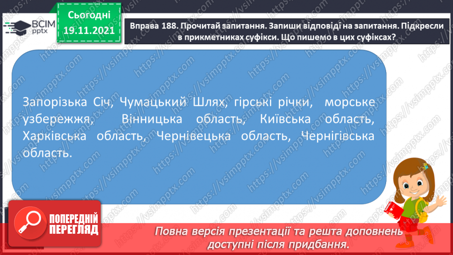 №052 - Вимова й написання найуживаніших прикметників на -ський, -цький, -зький.Створюю вітальну листівку з Новим роком13