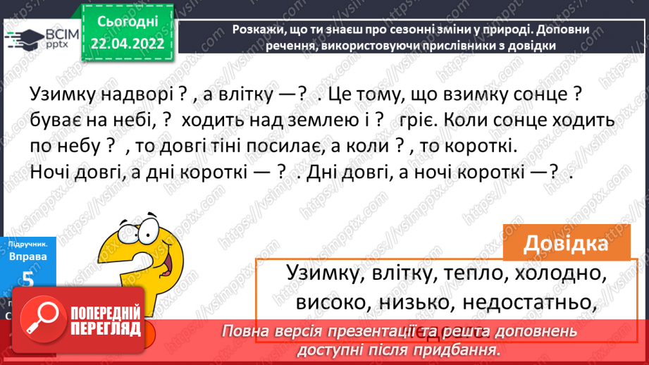 №117 - Навчаюся доречно вживати прислівники у власному мовлені.5