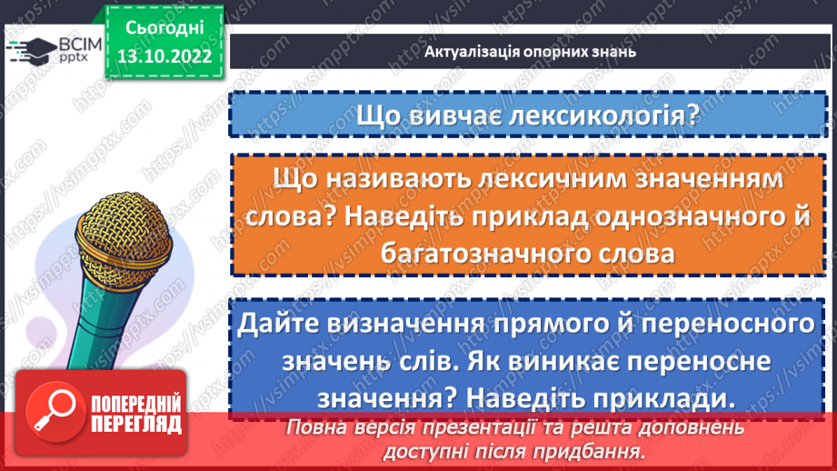 №033-35 - Узагальнення вивченого з розділу «Лексикологія»5 №033-35 - Узагальнення вивченого з розділу «Лексикологія»5