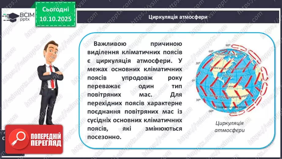 №15 - Кліматичні пояси і типи клімату Землі. Глобальні зміни клімату.7 №15 - Кліматичні пояси і типи клімату Землі. Глобальні зміни клімату.7