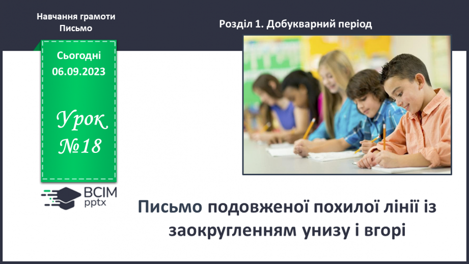 №018 - Письмо подовженої похилої лінії з заокругленнями0