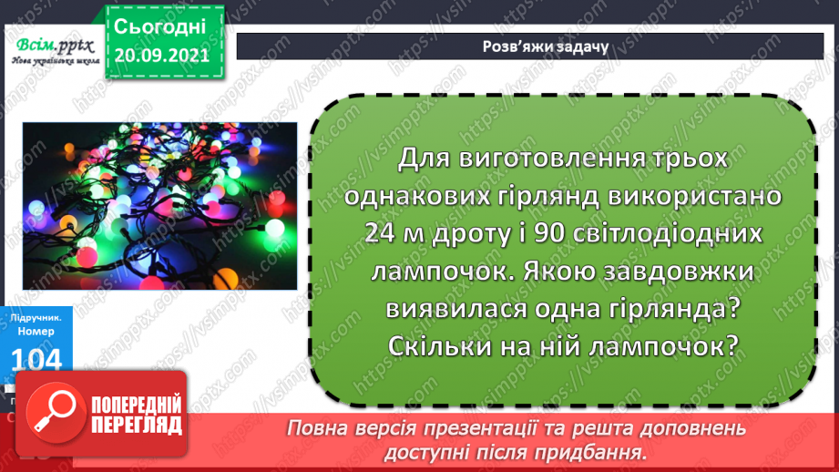 №013 - Множення і ділення чисел. Назви чисел при множенні і діленні, їх взаємозв’язок. Задачі, що містять множення і ділення17