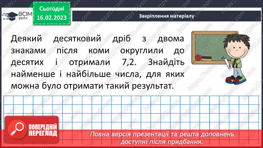 №119 - Розв’язування вправ і задач на округлення десяткових дробів17