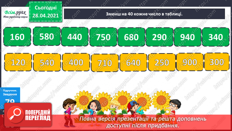 №088 - Віднімання виду 400 - 80. Порівняння виразу і числа. Дії з іменованими числами. Розв’язування задач.8