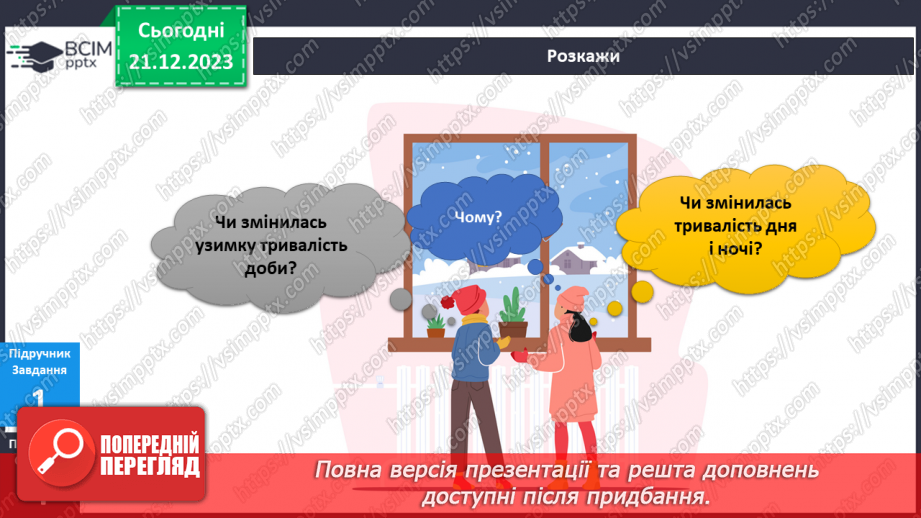 №134 - Я досліджую природні явища взимку. Українська мова в інтегрованому курсі : розвиток мовлення. Я описую явища природи. Зима9 №134 - Я досліджую природні явища взимку. Українська мова в інтегрованому курсі : розвиток мовлення. Я описую явища природи. Зима9