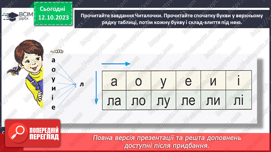 №053 - Звуки [л], [л′]. Мала буква л. Читання складів з буквою «л»21