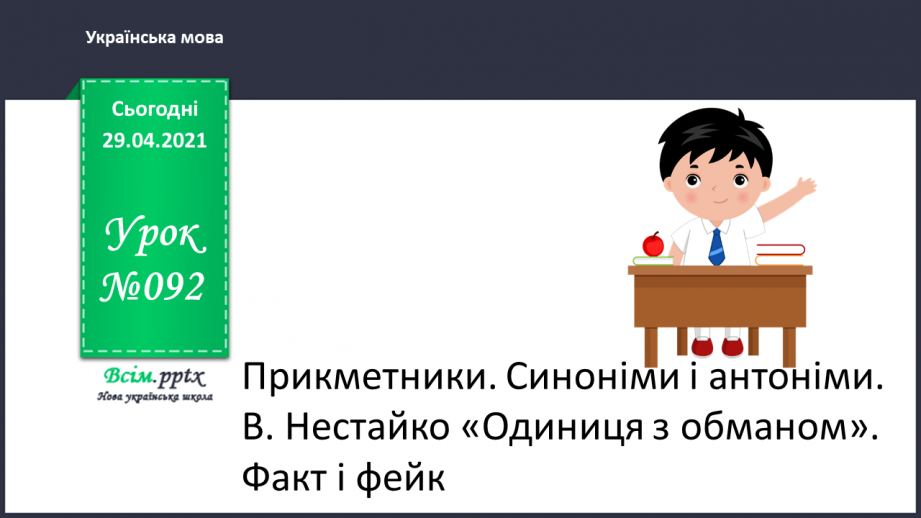 №092 - Прикметники. Синоніми і антоніми. В. Нестайко “Одиниця з обманом”. Фак і фейк0 №092 - Прикметники. Синоніми і антоніми. В. Нестайко “Одиниця з обманом”. Фак і фейк0