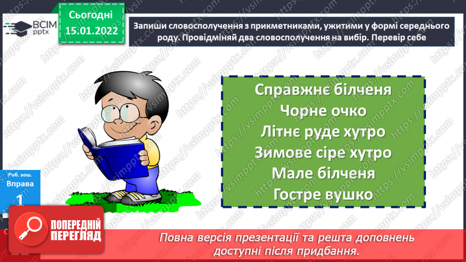 №092 - Відмінювання прикметників середнього роду.25 №092 - Відмінювання прикметників середнього роду.25