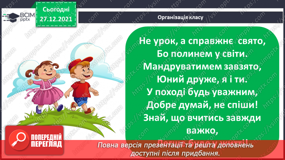 №059 - Розвиток зв’язного мовлення. Створення й написання зв’язного висловлення на тему «Моя мрія»1