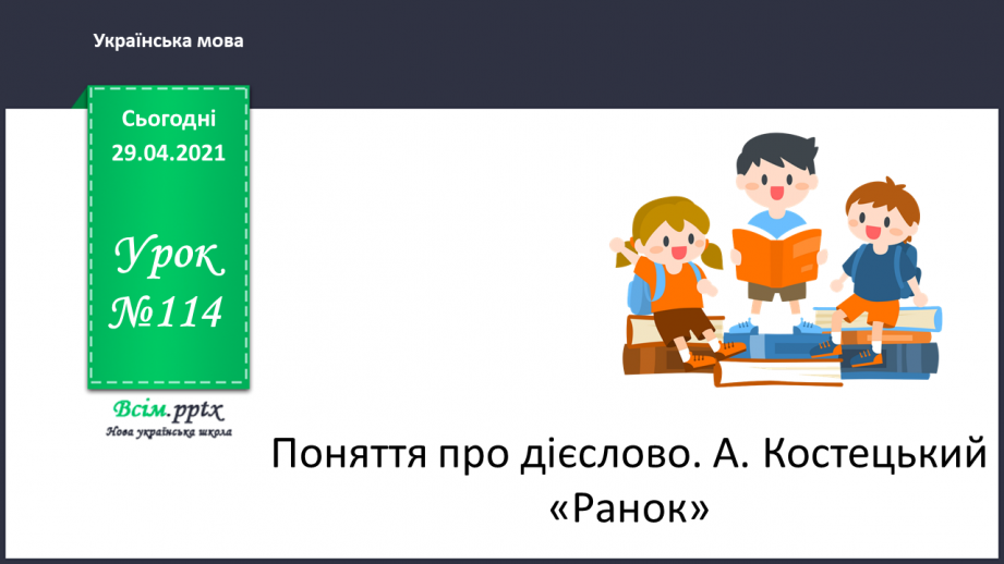 №114 - Поняття про дієслово. А. Костецький «Ранок».0