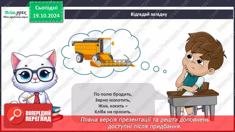 №025 - Світ техніки. Будівельна техніка. Сільськогосподарська техніка.24
