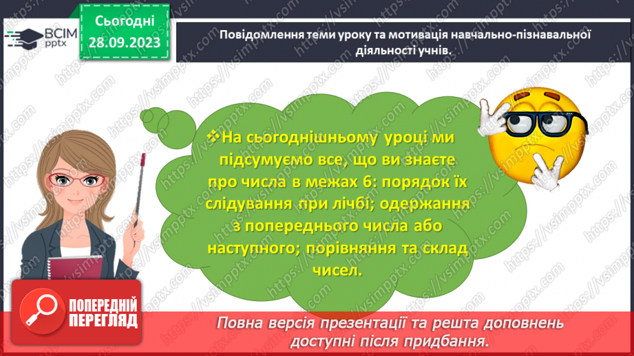 №023 - Повторюємо числа з 1 до 6.3