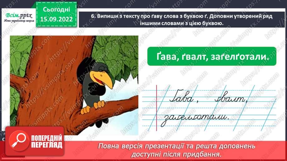 №010 - Спостерігаю за словами з буквами ґ, щ. Робота над вимовою і написанням слів із цими буквами. Навчальне аудіювання.8