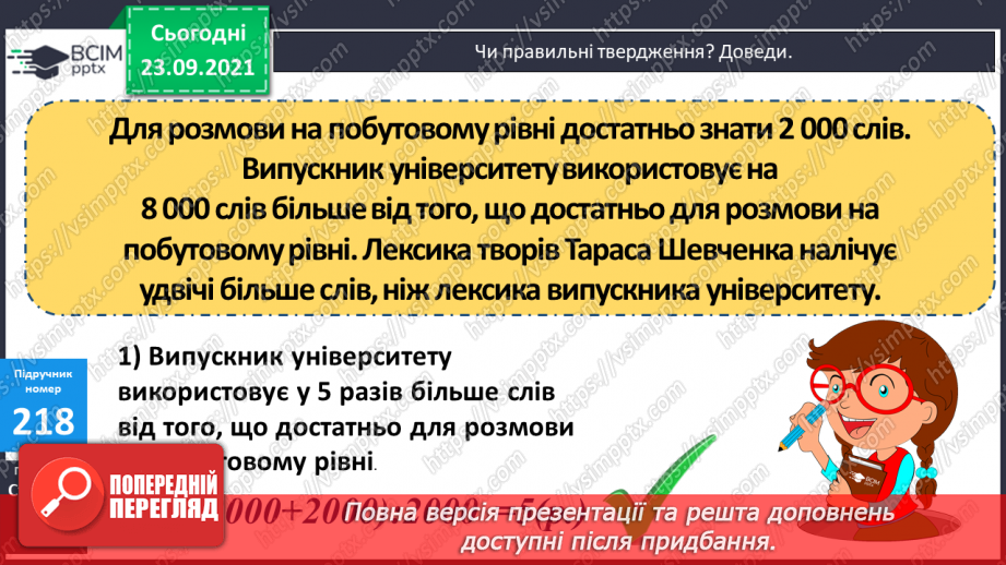 №029 - Лічильна одиниця — тисяча. Арифметичні дії з тисячами. Розряди і класи24 №029 - Лічильна одиниця — тисяча. Арифметичні дії з тисячами. Розряди і класи24