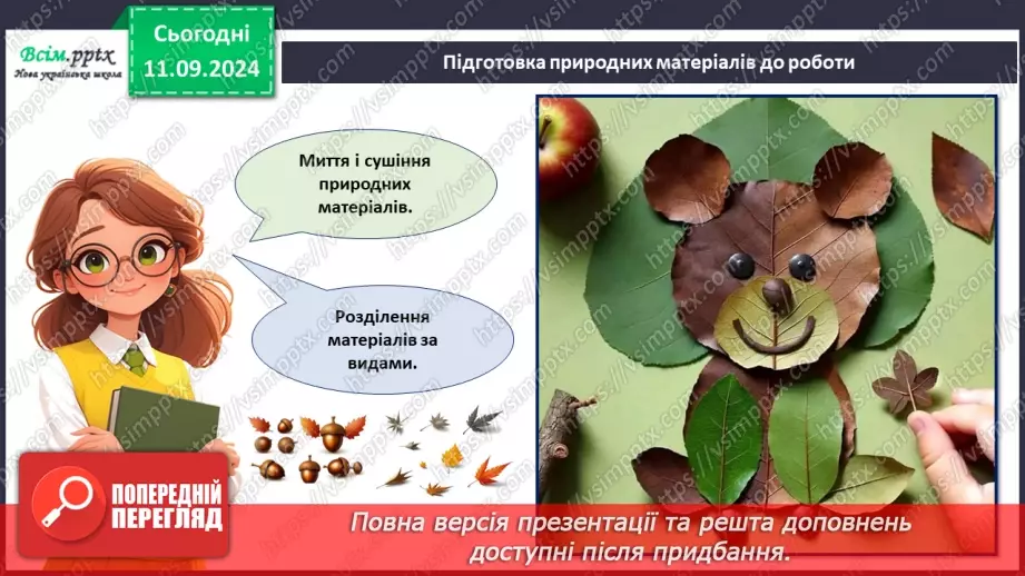 №04 - Природні матеріали. Підготовка природних матеріалів до роботи. Створення виробу із природних мате­ріалів.13