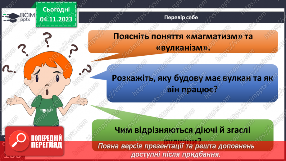 №22 - Вулкани. Перегляд та обговорення відеофрагмента «Як відбувається виверження вулканів у  різних країнах світу»30