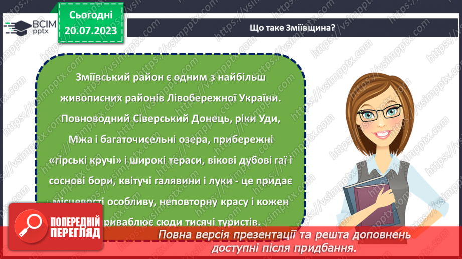 №09 - По зеленому краю: віртуальна подорож природними перлинами Зміївщини.6