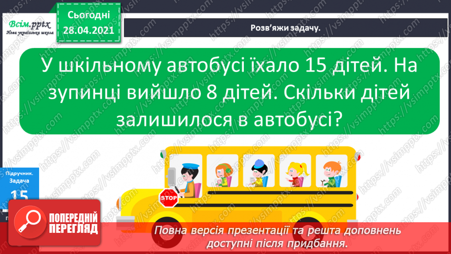 №002 - Грошові одиниці. Додавання і віднімання частинами. Задач на знаходження невідомого від’ємника.15