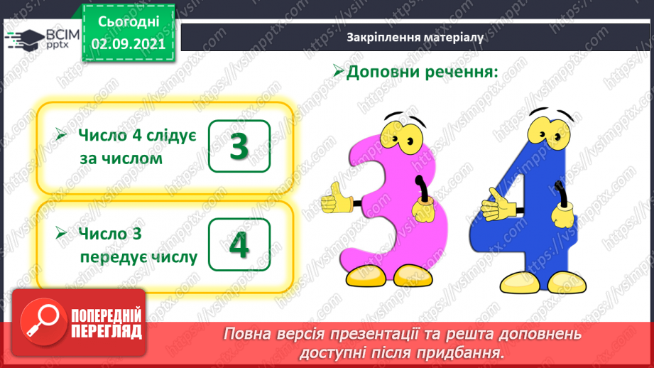 №009 - Число «чотири». Цифра 4. Утворення числа 4 способом прилічування одиниці і числа 3 – способом відлічування одиниці.26