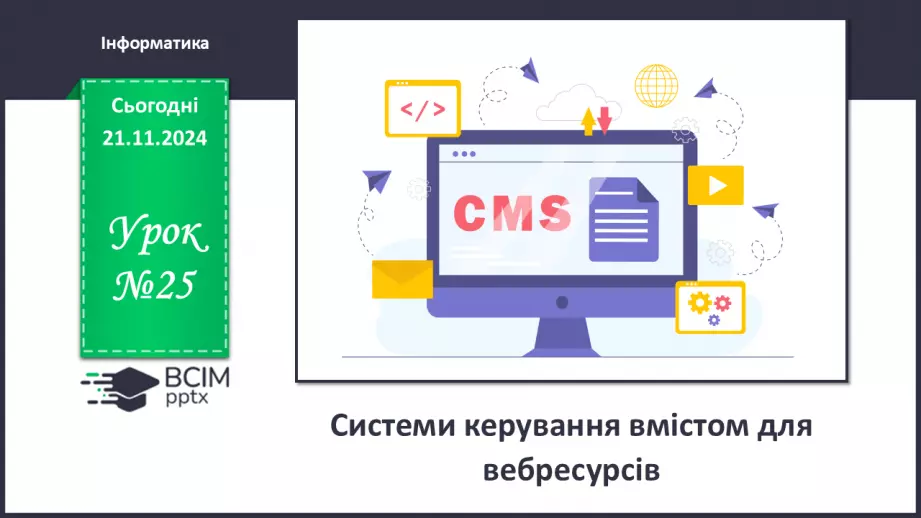 №25 - Системи керування вмістом для вебресурсів.0 №25 - Системи керування вмістом для вебресурсів.0